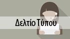 ΔΕΛΤΙΟ ΤΥΠΟΥ ΓΙΑ ΤΗΝ ΑΝΤΙΜΕΤΩΠΙΣΗ ΤΟΥ ΠΑΡΑΕΜΠΟΡΙΟΥ